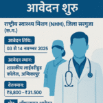 NHM सरगुजा भर्ती 2025