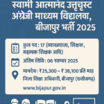 Swami Atmanand School Bijapur Bharti 2025 | आवेदन शुरू