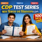CDP TEST SERIES – बाल विकास एवं शिक्षाशास्त्र (CDP)
