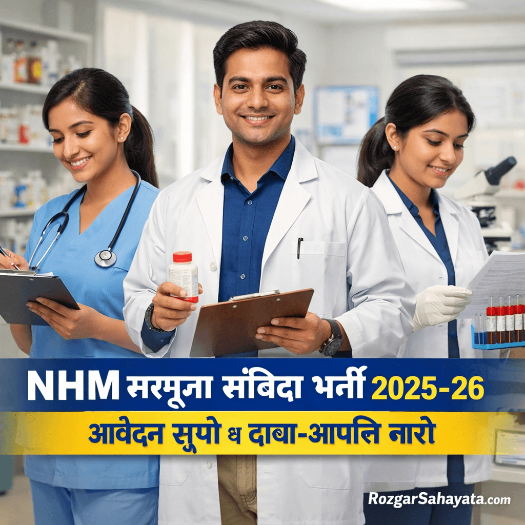 NHM सरगुजा संविदा दावा-आपत्ति सूची जारी 2025-26