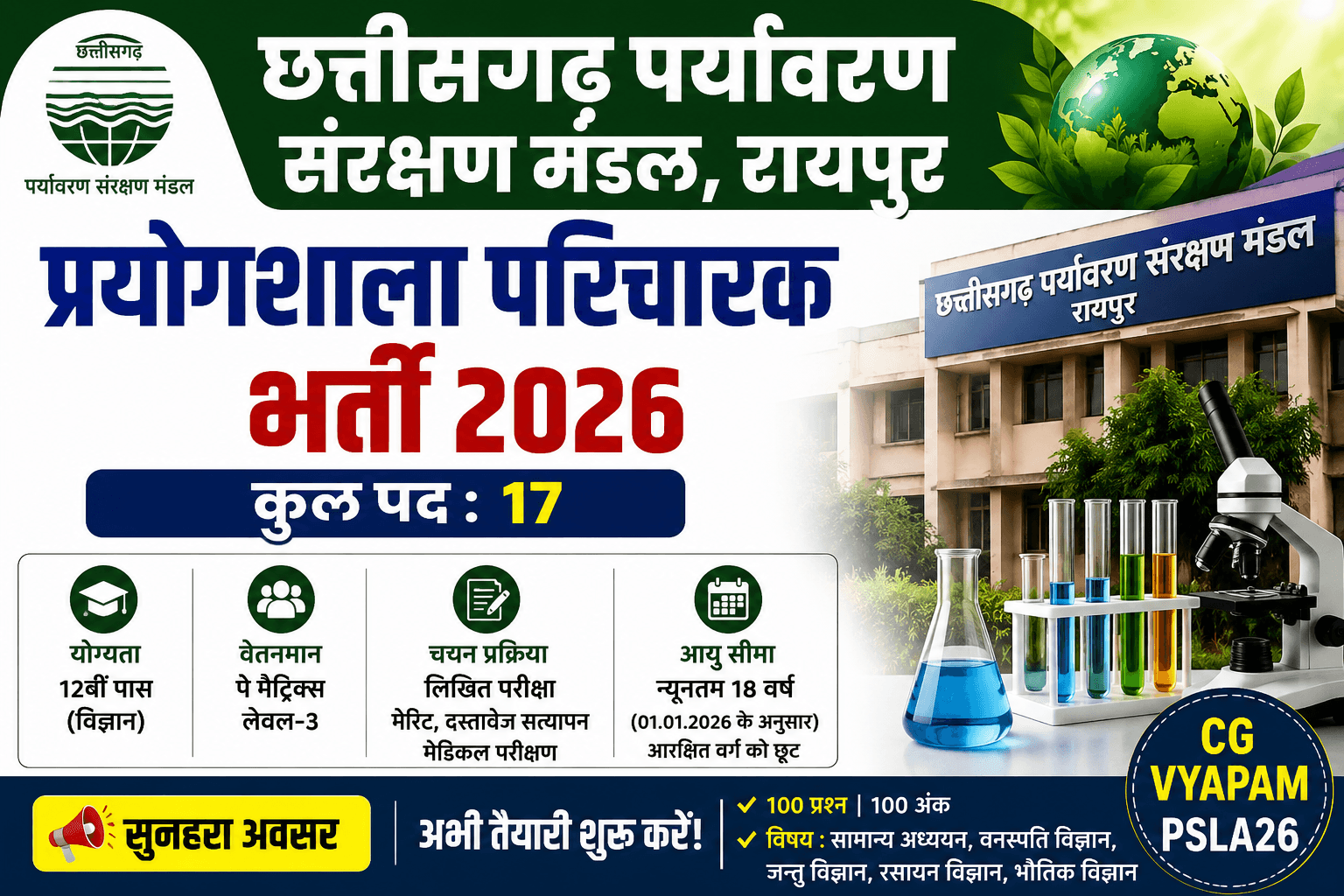 CG पर्यावरण संरक्षण मंडल प्रयोगशाला परिचारक भर्ती 2026 (PSLA26) : 17 पदों पर निकली सीधी भर्ती, 12वीं साइंस पास उम्मीदवारों के लिए शानदार मौका