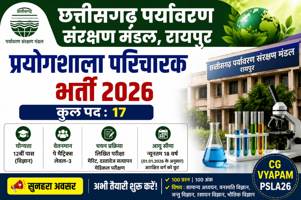 CG पर्यावरण संरक्षण मंडल भर्ती 2026, 17 पदों पर आवेदन PSLA26