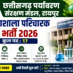 CG पर्यावरण संरक्षण मंडल भर्ती 2026, 17 पदों पर आवेदन PSLA26